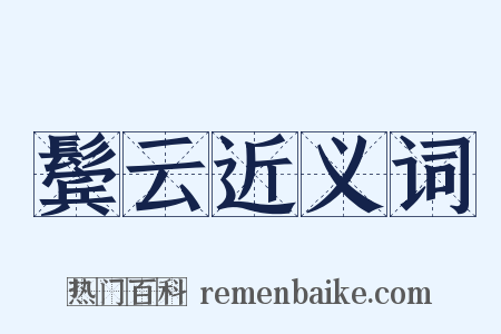 鬓云近义词是什么意思的图片